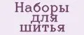 Наборы для шитья