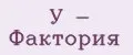 У - Фактория