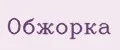 Обжорка