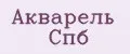 Акварель Спб