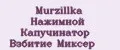 Murzillka Нажимной Капучинатор Взбитие Миксер