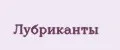 Лубриканты