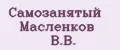 Самозанятый Масленков В.В.