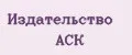 Издательство АСК