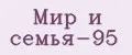 Мир И Семья-95
