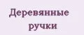 Деревянные ручки