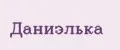 Даниэлька