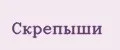 Скрепыши