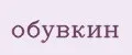 обувкин