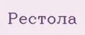 Рестола