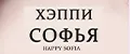 Happy Sofia