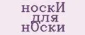 носкИ для нОски