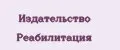 Издательство Реабилитация