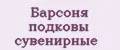 Аналитика бренда Барсоня подковы сувенирные на Wildberries