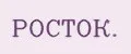РОСТОК.