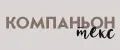 компаньон-текс