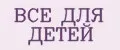 все для детей