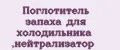 Поглотитель запаха для холодильника ,нейтрализатор
