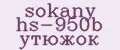 sokany hs-950b утюжок