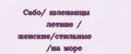 Сабо/ шлепанцы летние / женские/стильные /на море
