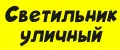Светильник уличный с датчиком движения