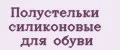 Полустельки силиконовые для обуви