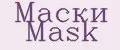 Маски Mask
