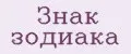 Знак Зодиака