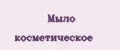 Мыло косметическое