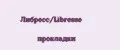 Либресс/Libresse прокладки