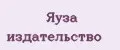 Яуза издательство