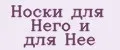Носки для Него и для Неё