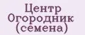 Центр Огородник (семена)