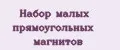 Набор малых прямоугольных магнитов