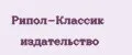 Рипол-Классик издательство