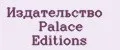 Издательство Palace Editions