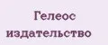 Гелеос издательство