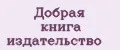 Добрая книга издательство