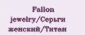 Fallon jewelry/Серьги женский/Титан