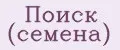 Поиск (семена)