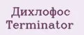 Дихлофос Terminator