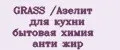 GRASS /Азелит для кухни бытовая химия анти жир