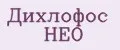 Дихлофос Нео