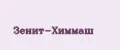Зенит-Химмаш