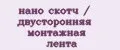 нано скотч / двусторонняя монтажная лента