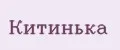 Китинька