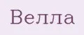 Велла