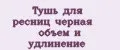 Тушь для ресниц черная объем и удлинение