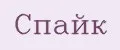 Спайк