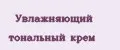 Увлажняющий тональный крем